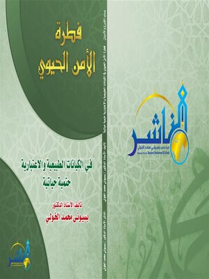cover image of فطرة الأمن الحيوي في  الكيانات الطبيعية والاعتبارية  حتمية حياتية